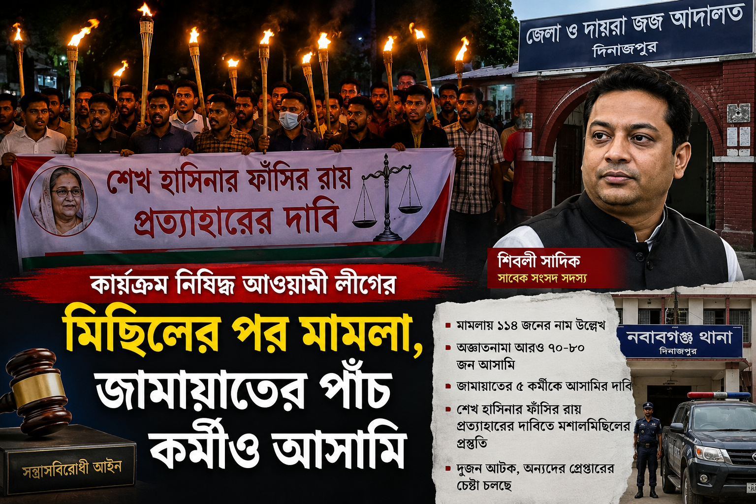 নবাবগঞ্জে মশালমিছিল নিয়ে মামলা, আওয়ামী লীগের ১১৪ জনের সঙ্গে জামায়াতের ৫ কর্মী আসামি
