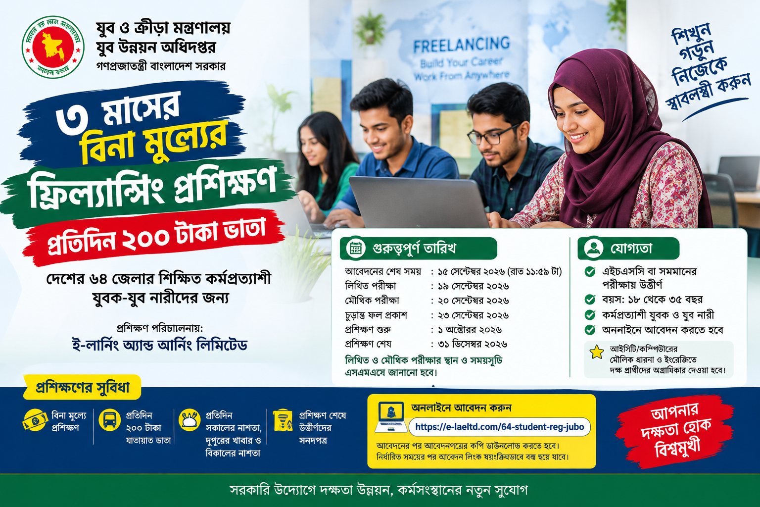 সরকারি ফ্রিল্যান্সিং প্রশিক্ষণে আবেদন, ৩ মাসে প্রতিদিন ২০০ টাকা ভাতা