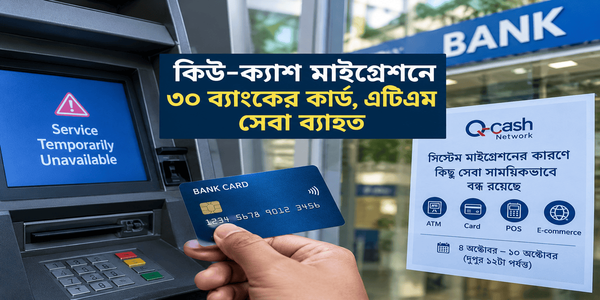 কিউ-ক্যাশ নেটওয়ার্কের সিস্টেম বদলে ৩০ ব্যাংকের এটিএম-কার্ড লেনদেনে ভোগান্তি